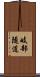 岐部隧道 Scroll