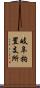 岐阜拘置支所 Scroll