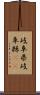 岐阜県 Scroll