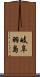 岐阜羽島 Scroll