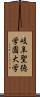 岐阜聖徳学園大学 Scroll