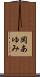 岡あゆみ Scroll