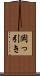 岡っ引き Scroll