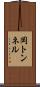 岡トンネル Scroll