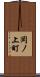 岡ノ上町 Scroll