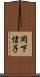 岡下信子 Scroll