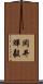 岡井輝毅 Scroll