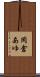 岡倉あゆ Scroll