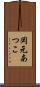 岡元あつこ Scroll