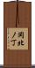 岡北ノ丁 Scroll