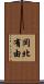 岡北有由 Scroll