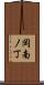 岡南ノ丁 Scroll