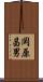 岡原昌男 Scroll