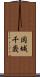 岡城千歳 Scroll