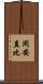 岡安直比 Scroll