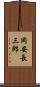 岡安長三郎 Scroll