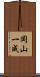 岡山一成 Scroll