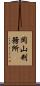 岡山刑務所 Scroll