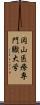 岡山医療専門職大学 Scroll