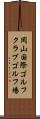 岡山国際ゴルフクラブゴルフ場 Scroll