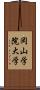 岡山学院大学 Scroll