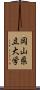 岡山県立大学 Scroll