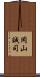 岡山誠司 Scroll