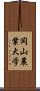 岡山農業大学 Scroll