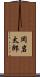 岡岩太郎 Scroll