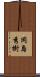 岡島秀樹 Scroll