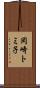岡崎トミ子 Scroll