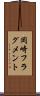 岡崎フラグメント Scroll