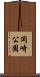 岡崎公園 Scroll