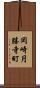 岡崎円勝寺町 Scroll