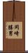 岡崎勝男 Scroll