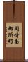 岡崎南御所町 Scroll