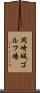 岡崎城ゴルフ場 Scroll