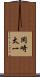 岡崎太一 Scroll