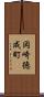 岡崎徳成町 Scroll