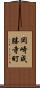 岡崎成勝寺町 Scroll