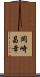 岡崎昌幸 Scroll