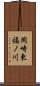 岡崎東福ノ川 Scroll