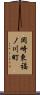 岡崎東福ノ川町 Scroll