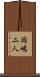 岡嶋二人 Scroll