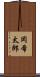岡希太郎 Scroll