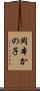 岡本かの子 Scroll