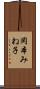 岡本みね子 Scroll