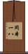 岡本一八 Scroll
