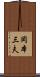 岡本三夫 Scroll