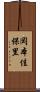 岡本佳保里 Scroll